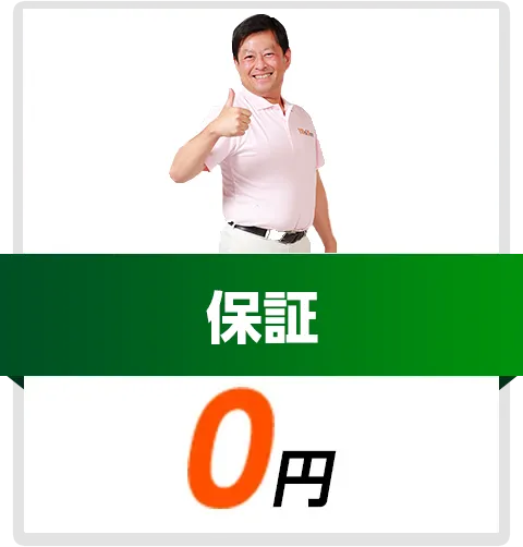 保証