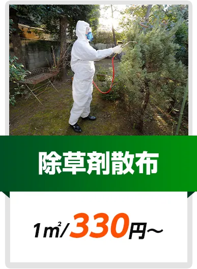 除草剤散布